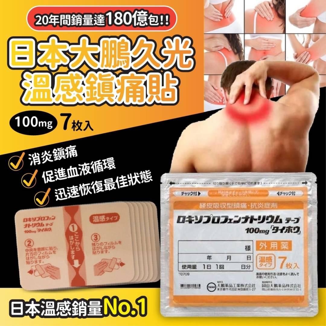 大鵬藥品TAIHO 溫感鎮痛膏貼100mg 7枚入 貼布