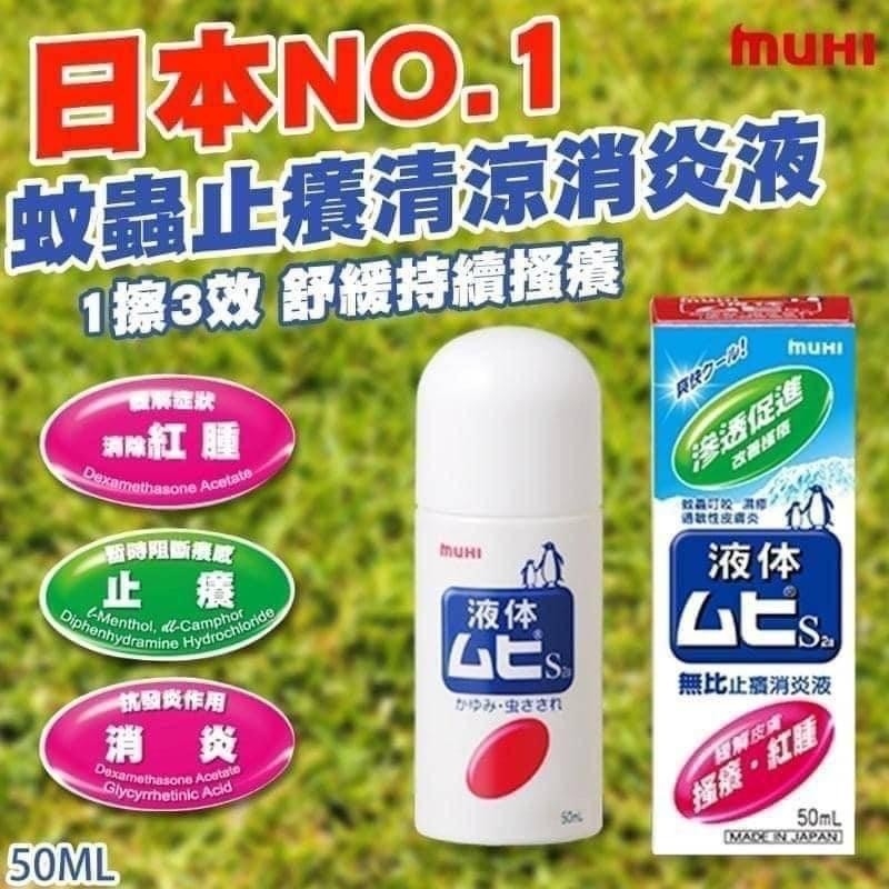 池田模範堂 無比止癢消炎液 / 液體 Muhi 50mL