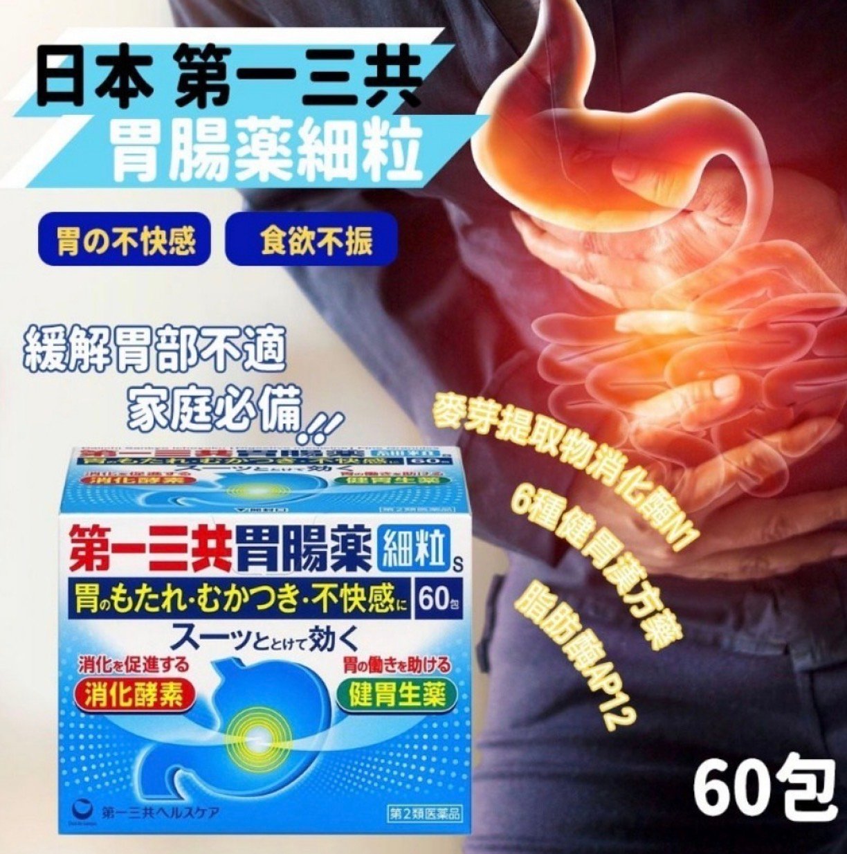 第一三共胃腸藥〔細粒〕a 60包