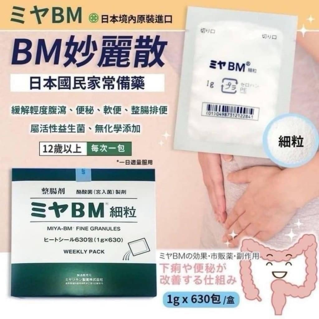 妙利散 整腸藥 MIYA-BM細粒 / 妙麗散 630包 (盒出)
