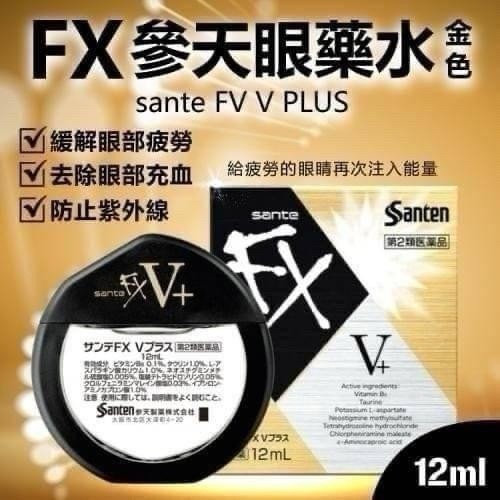 參天 Santen FX V Plus 眼藥水- 金色