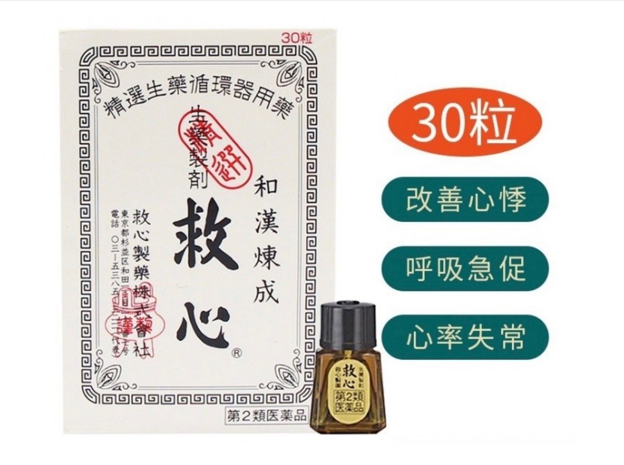 短效期 救心 30粒 效期202609