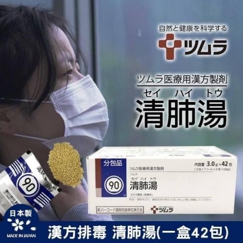 日本處方 津村 Tsumura 漢方 清肺湯 42包入 / 盒