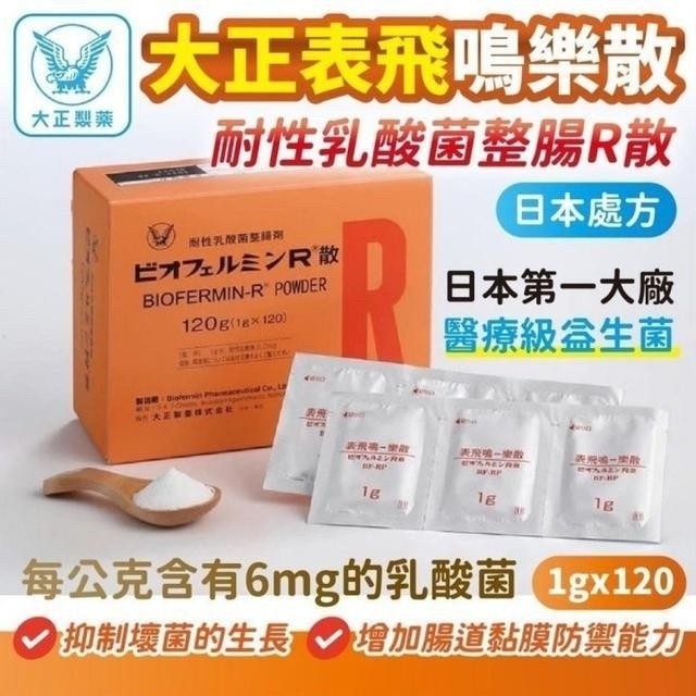 大正 表飛鳴 R散 (樂散) 120g / 耐性乳酸菌整腸劑 120小包
