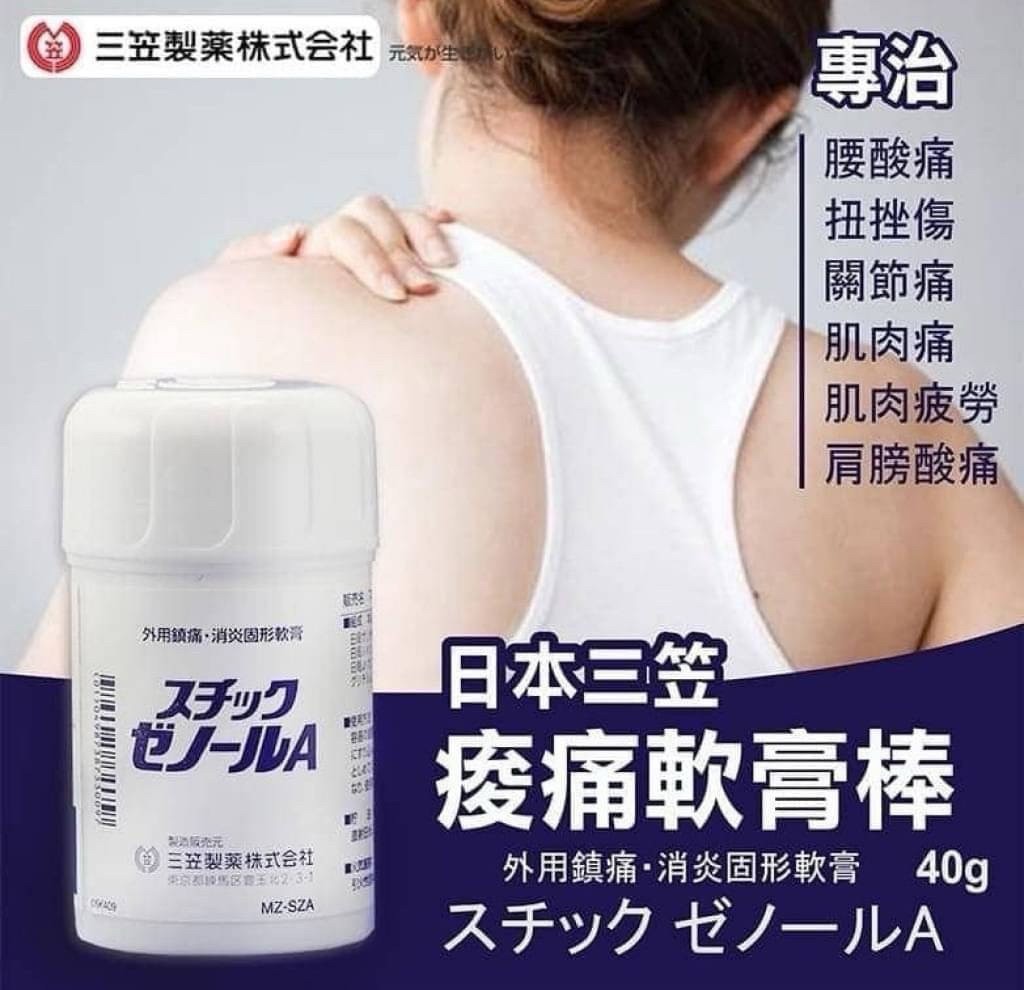 三笠 白蓋 外用鎮痛消炎痠痛軟膏