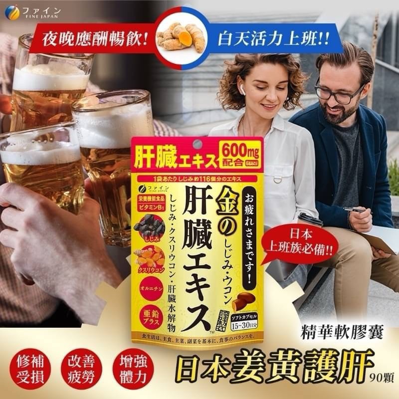 Fine Japan 日本 優之源 薑黃護肝精華 肝臟萃取物  90粒