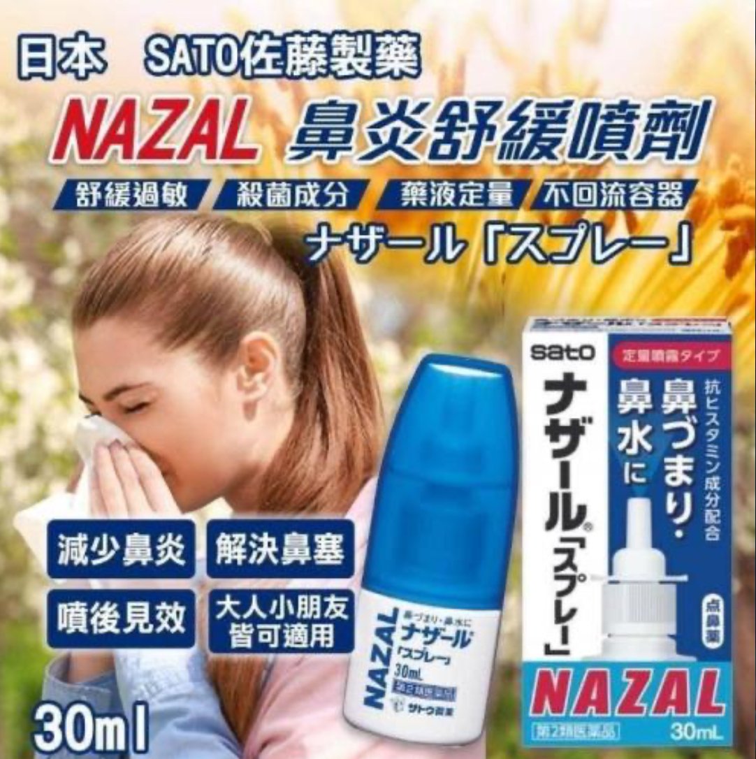 SATO佐藤製藥 nazal鼻炎舒緩噴 30ml