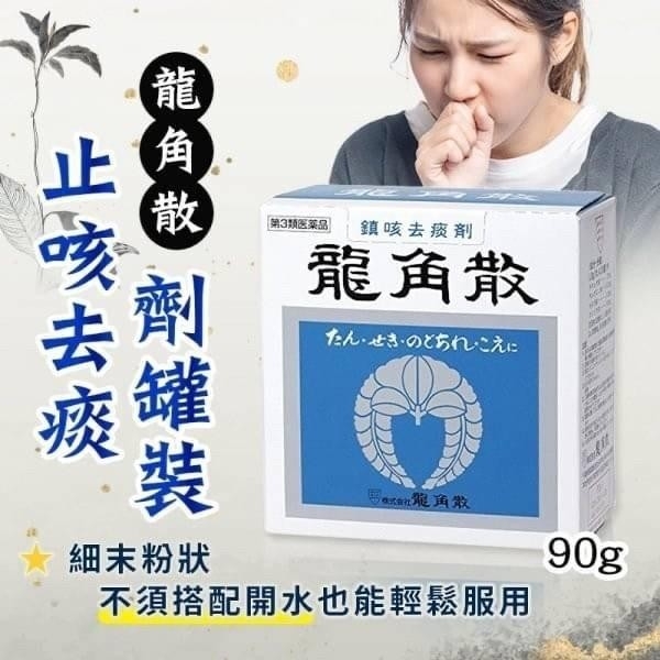龍角散 鎮咳去痰  90g
