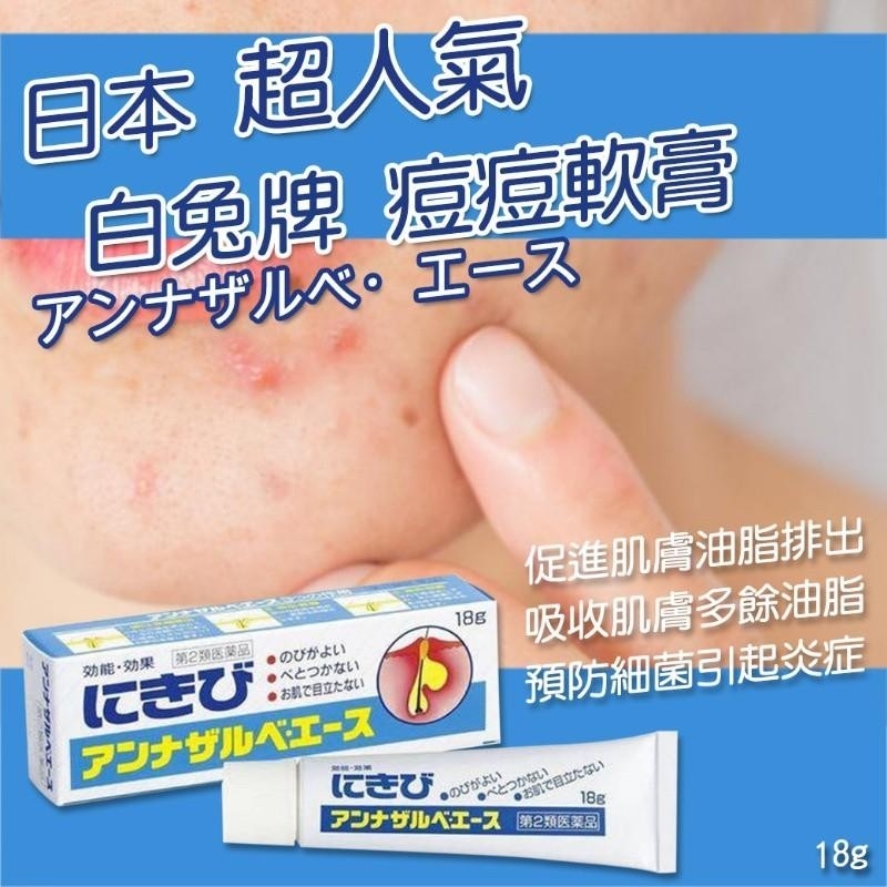 SS製藥 白兔牌 痘痘藥 暗瘡膏 去痘膏 18g