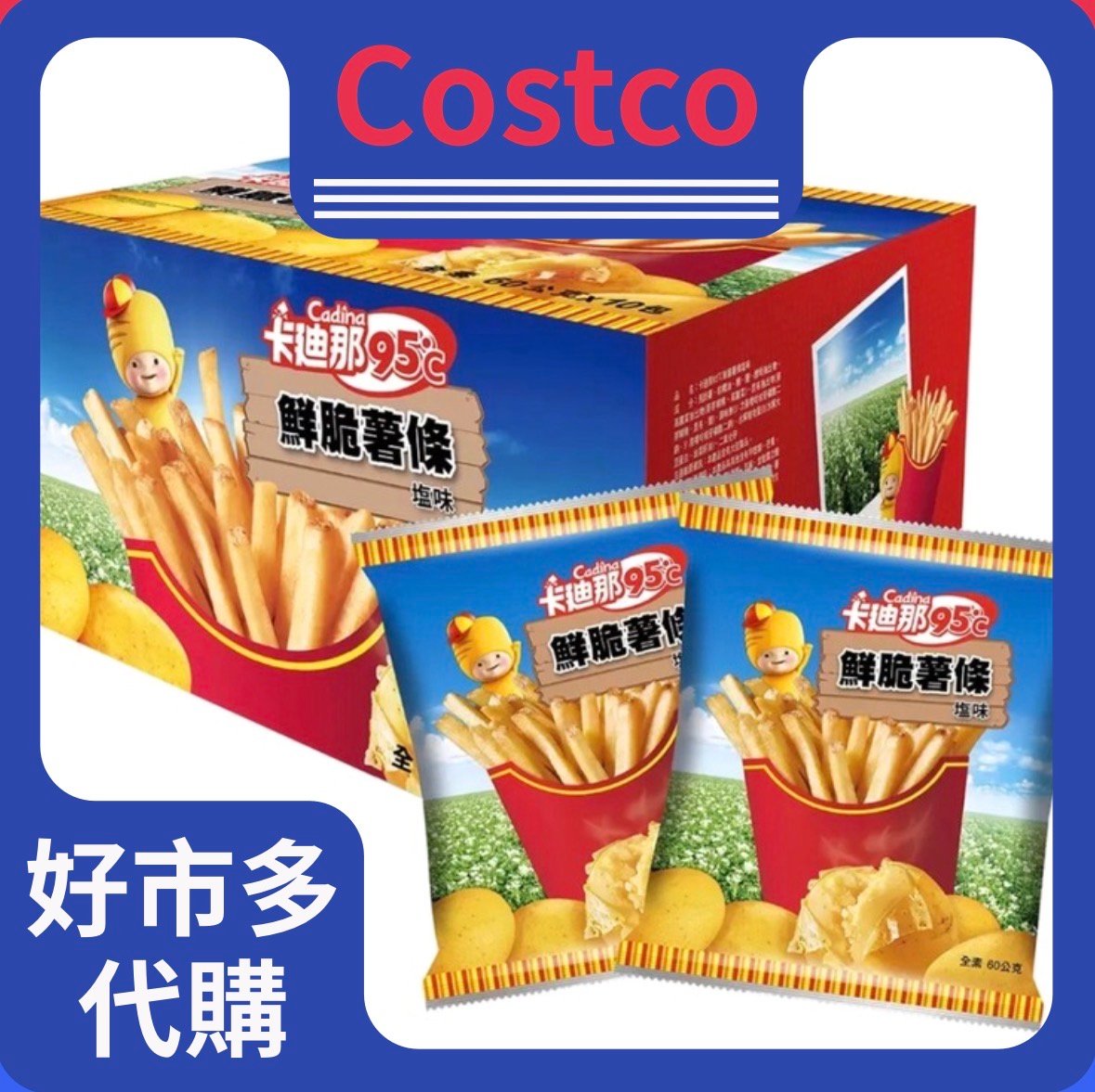 卡廸那95℃ 鮮脆薯條鹽味 60公克 單包出