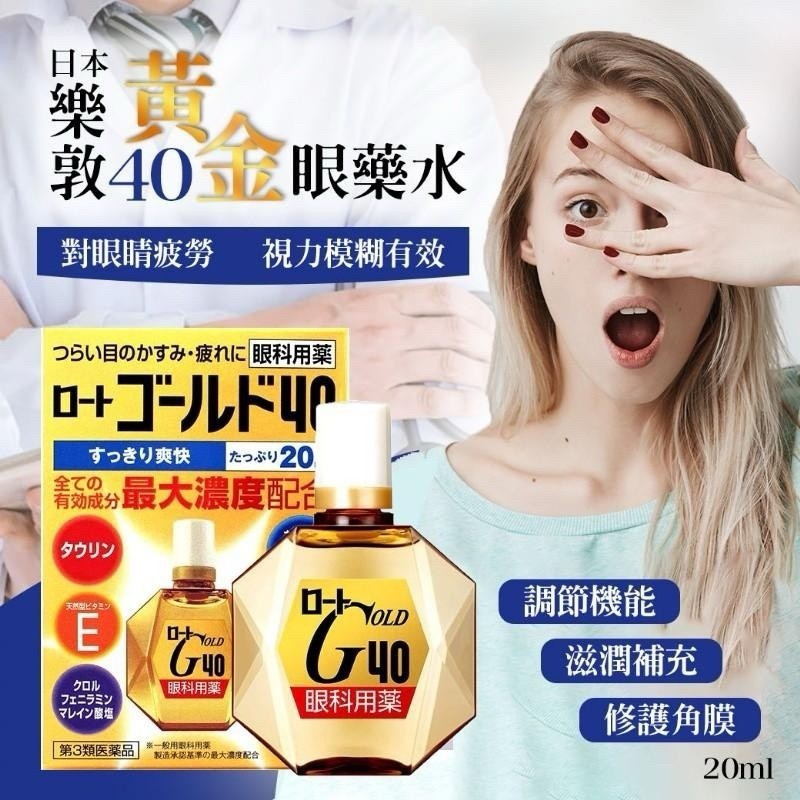 樂敦 Rohto GOLD  G40 舒適齡眼藥水 (爽快) / 20mL  藍