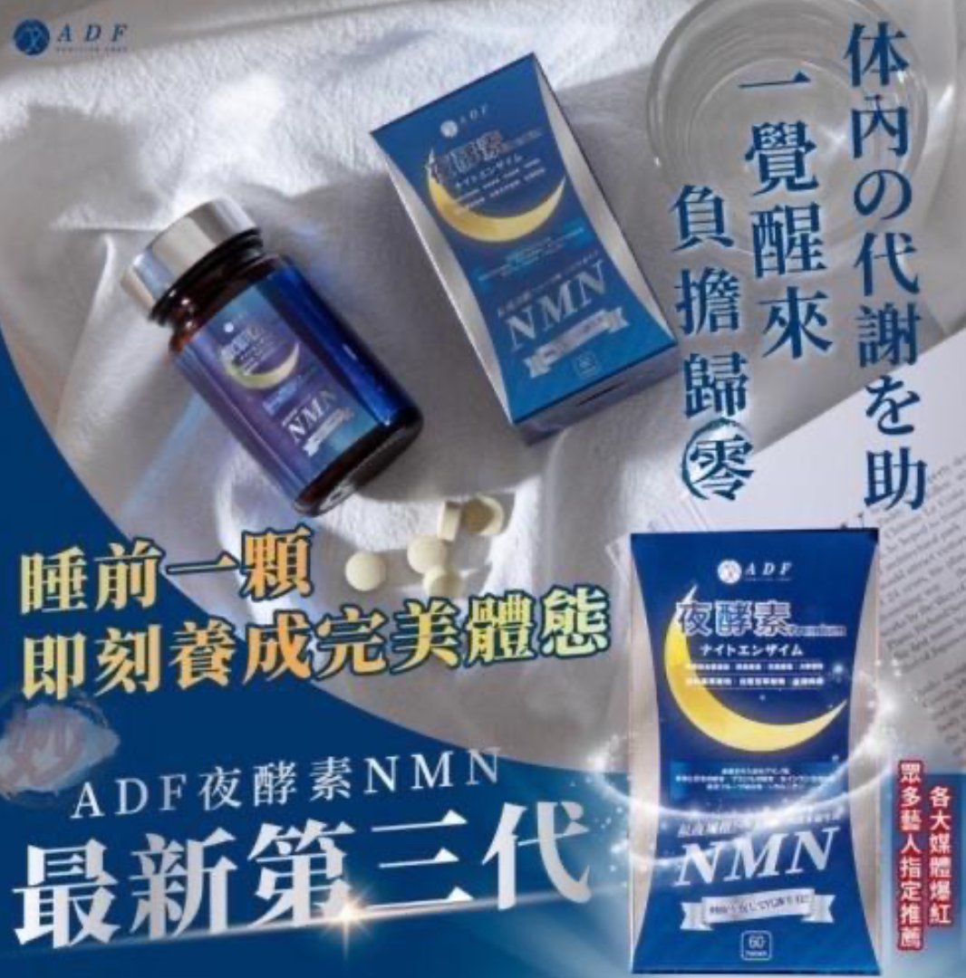 ADF 夜酵素NMN 最新第三代60錠