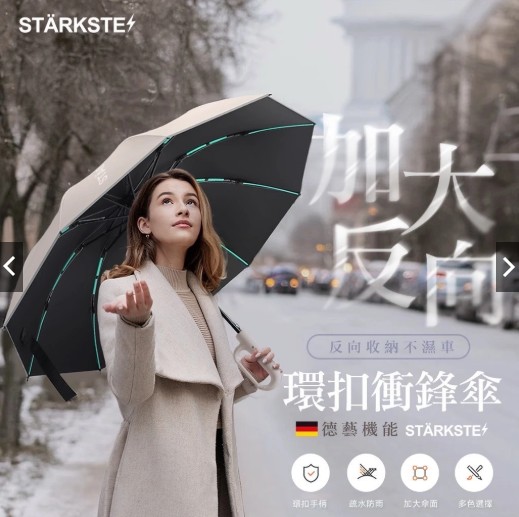 STÄRKSTE德藝機能環扣反向折疊兩用傘