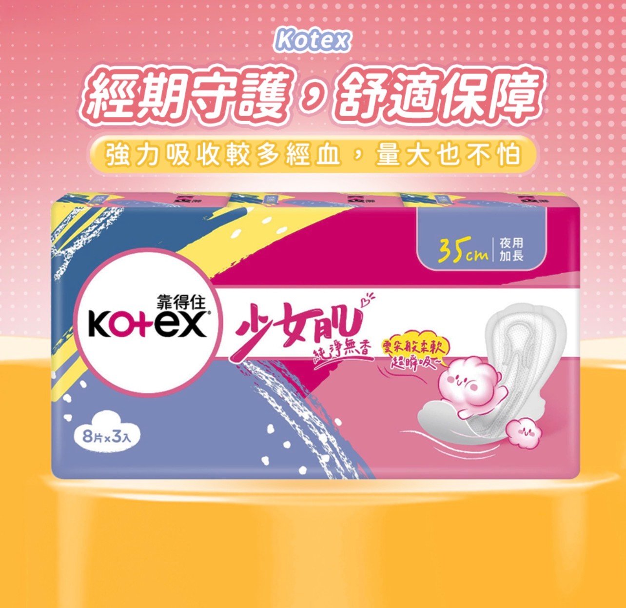 Kotex 靠得住 少女肌 純淨無香衛生棉 夜用, 35cm, 24片