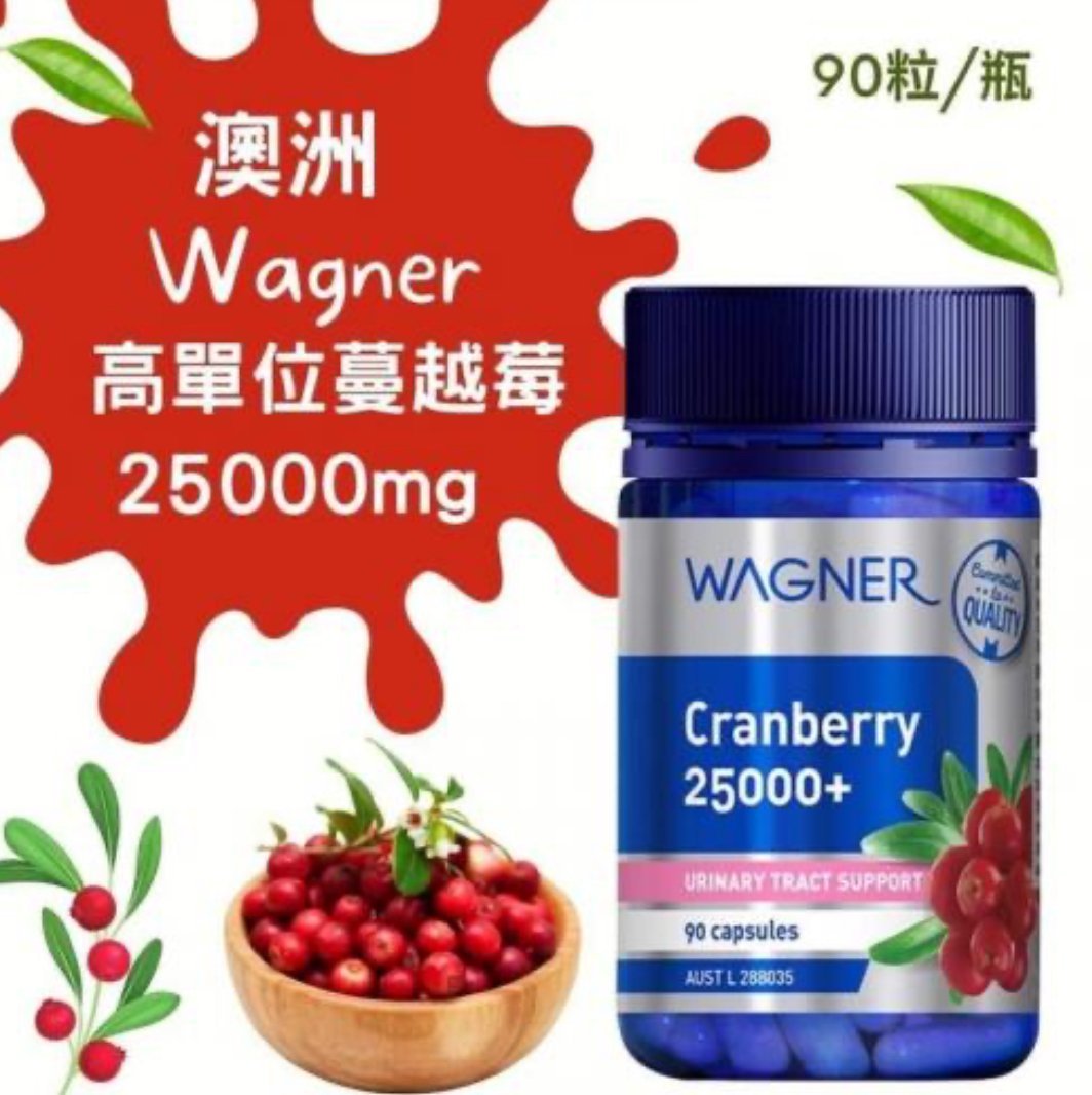 🦘澳洲 Wagner 高單位蔓越莓25000mg 90粒/1瓶