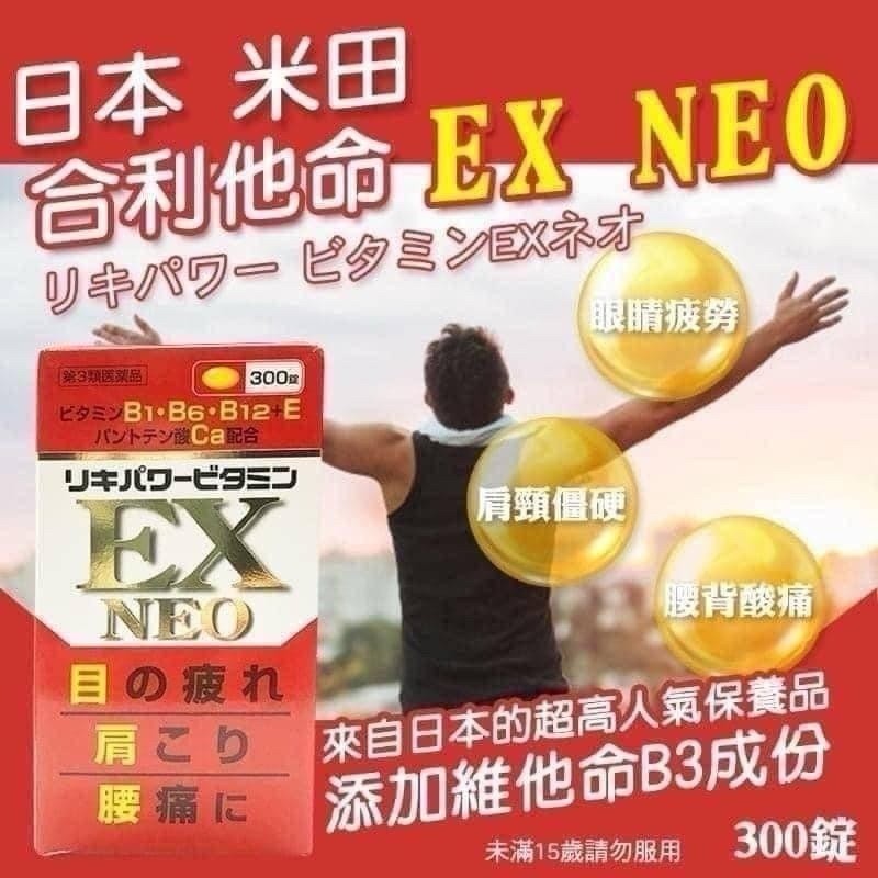 米田 合利他命  EX NEO 300錠