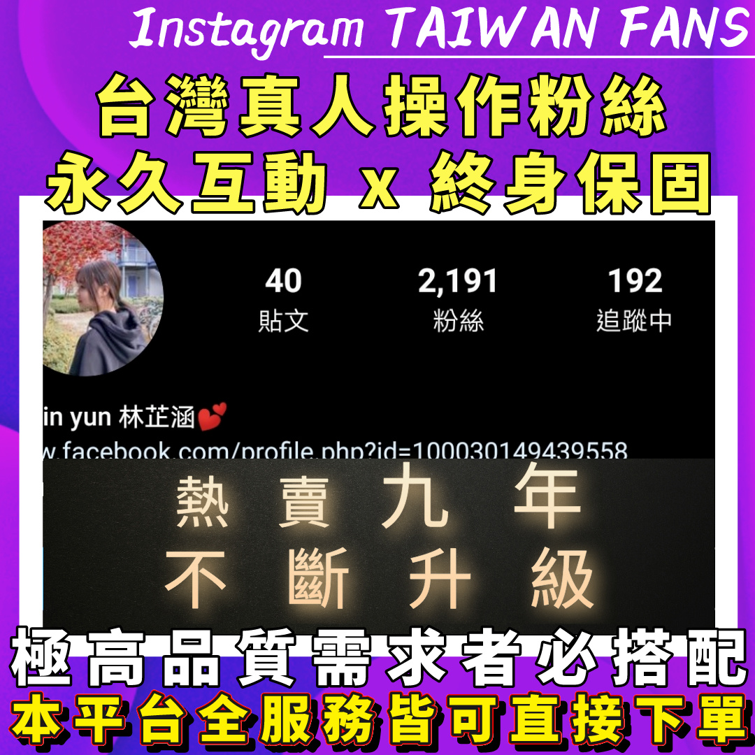 台灣【真人】IG粉絲(普通/層峰)
