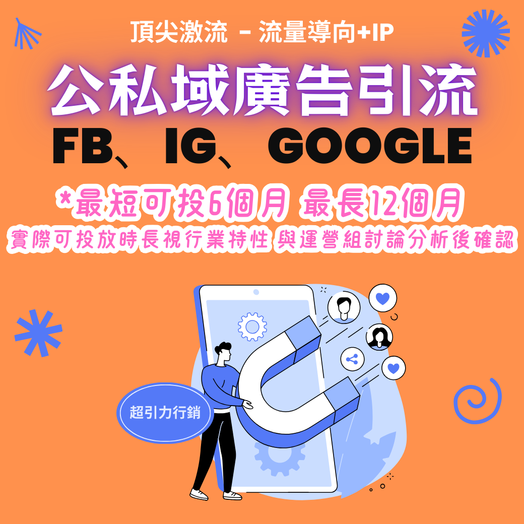 【廣告引流】頂尖激流