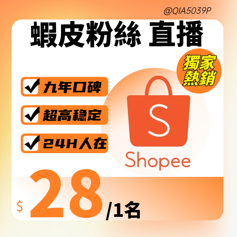 高優質蝦皮粉絲 直播 包月直播