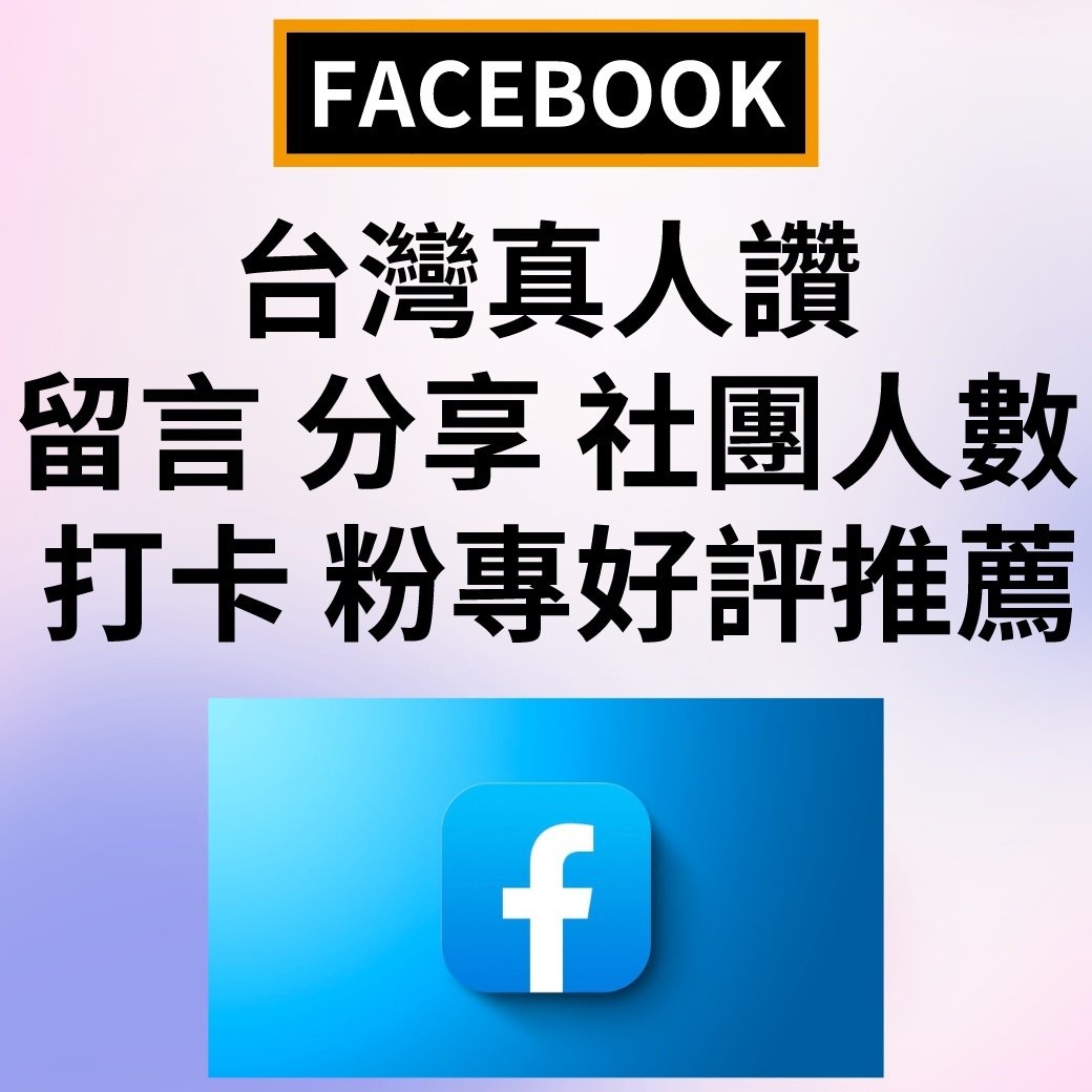 FB台灣真人讚 留言 分享 社團人數 打卡 粉專好評推薦