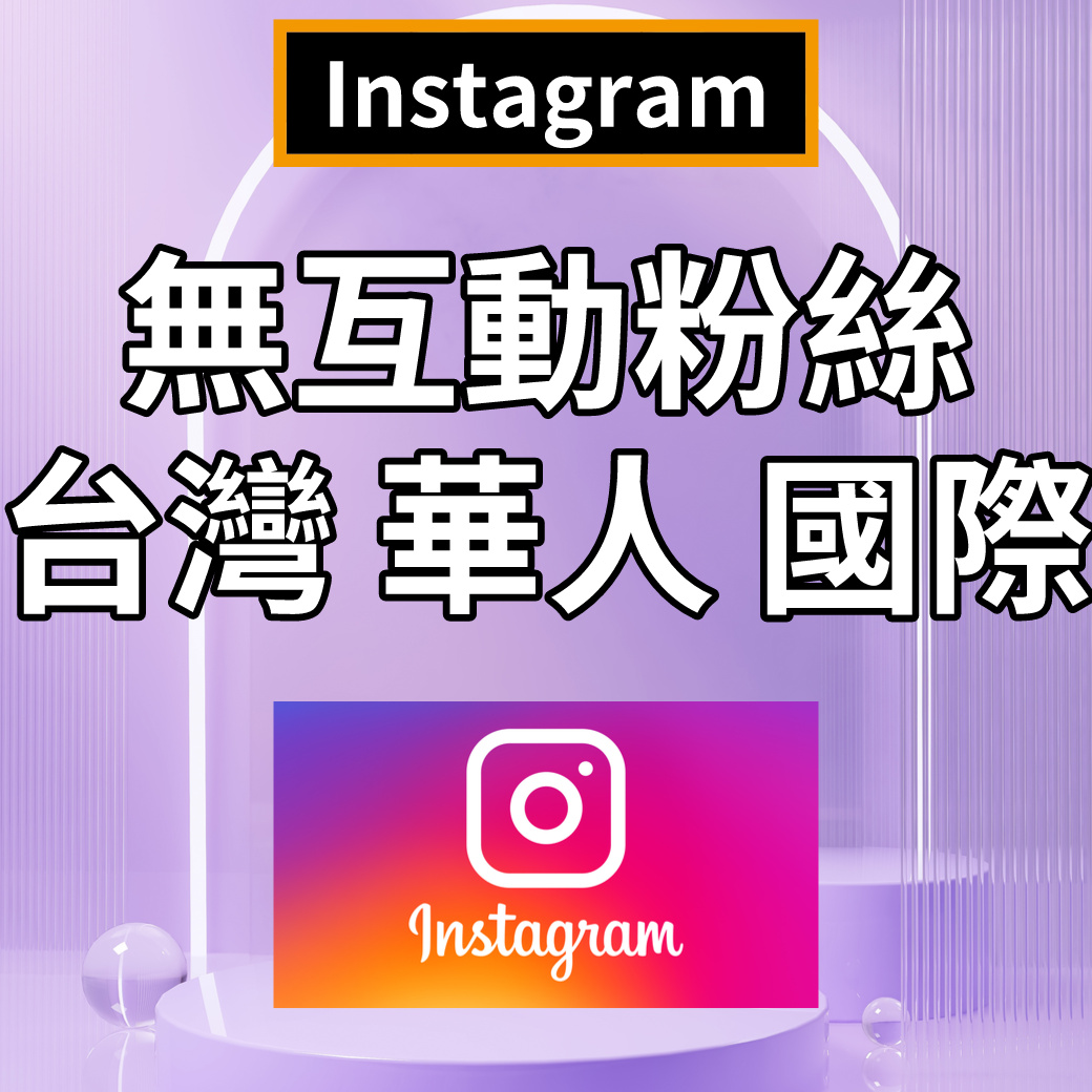 IG台灣 國際（增加無互動粉絲）