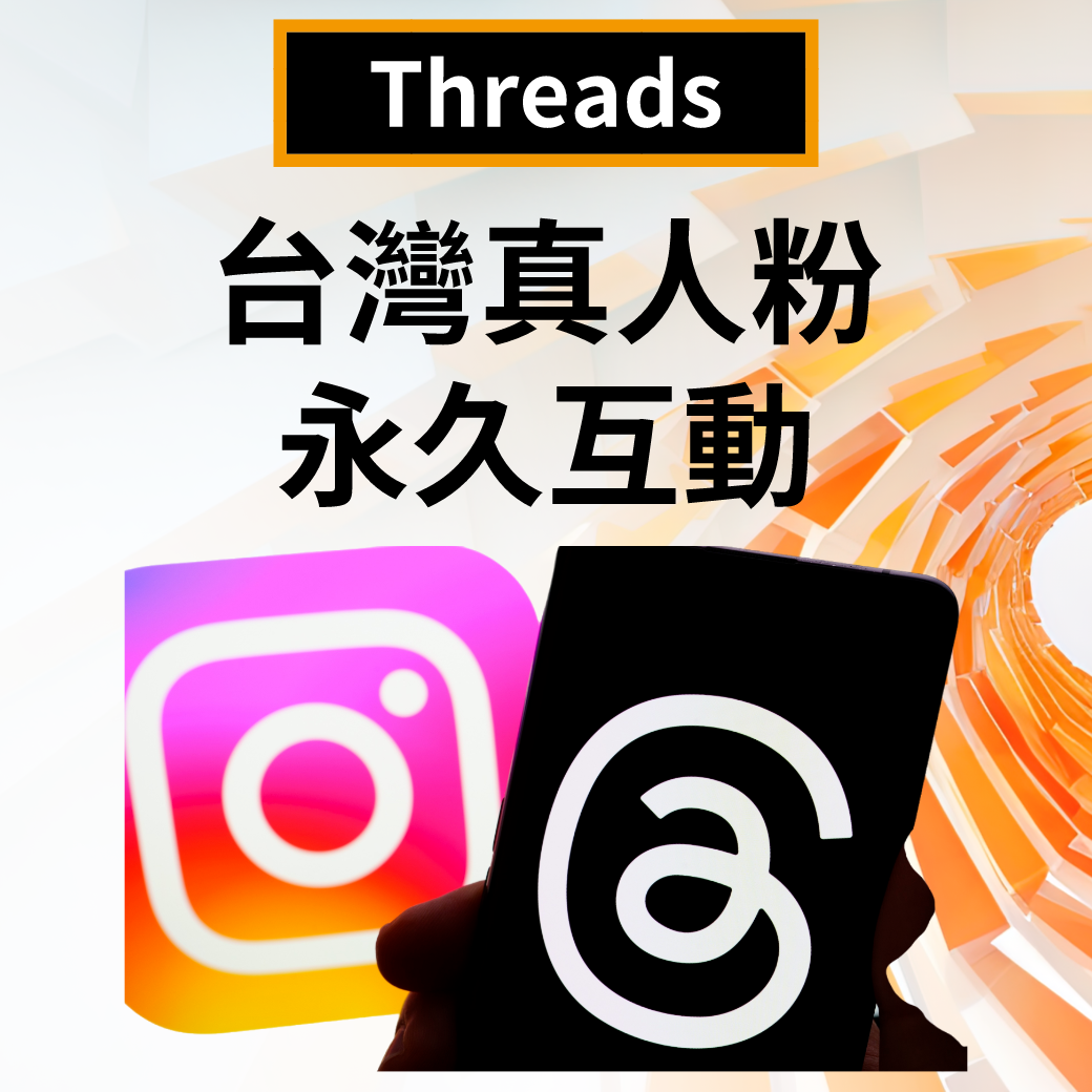 Threads 台灣真人粉 永久保固 終身互動 真人操作