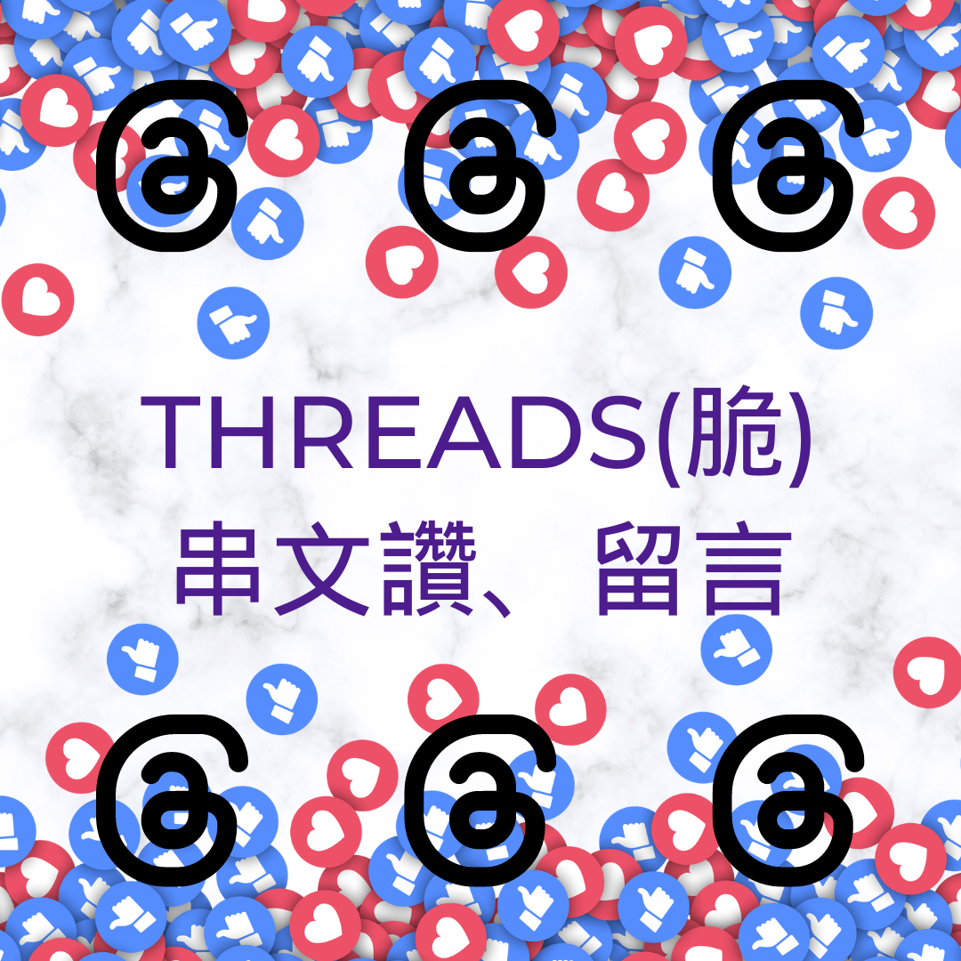 Threads 台灣真人讚 真人操作