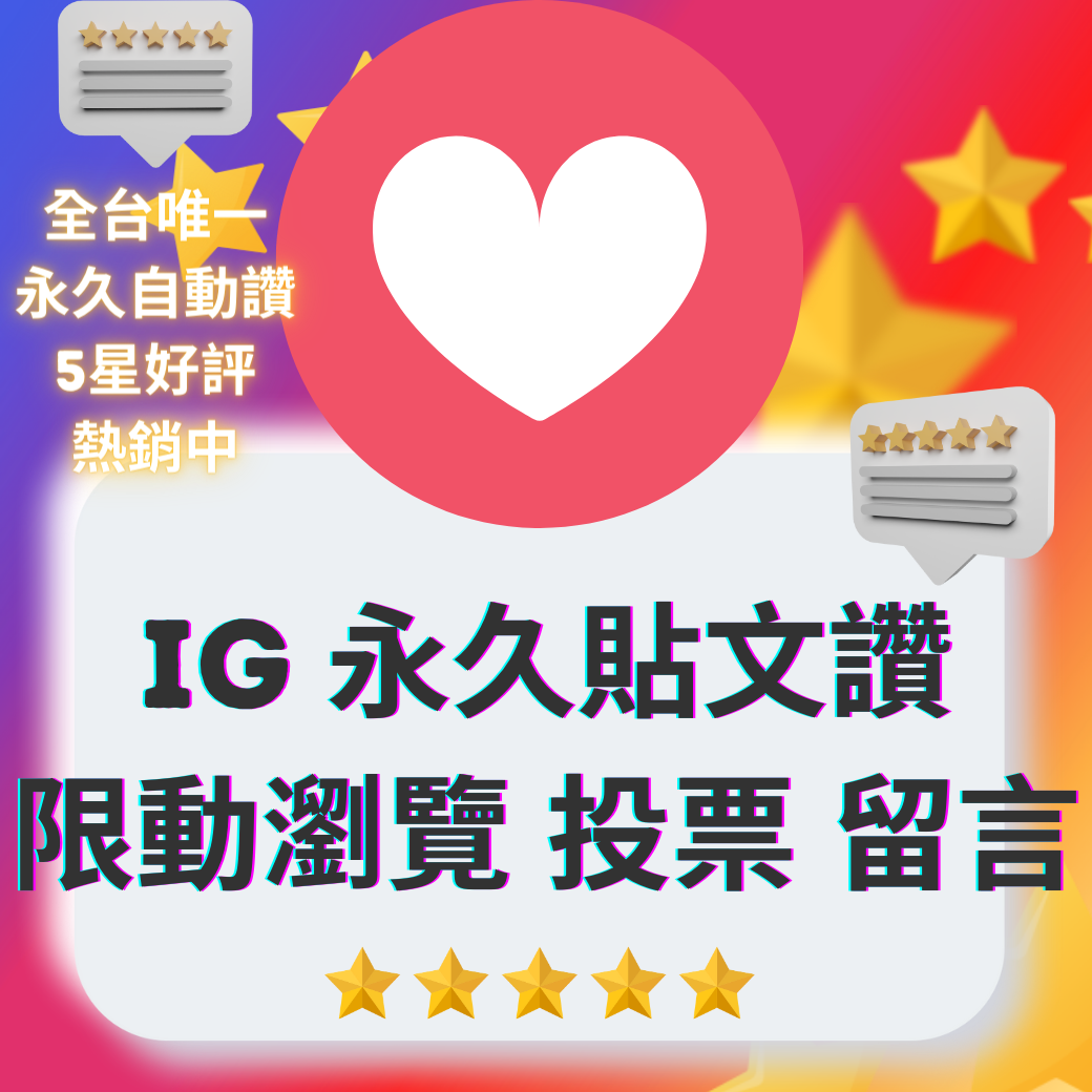 IG台灣極高品質永久愛心 IG愛心 ig貼文 ig台灣 IG Instagram ig台灣真人
