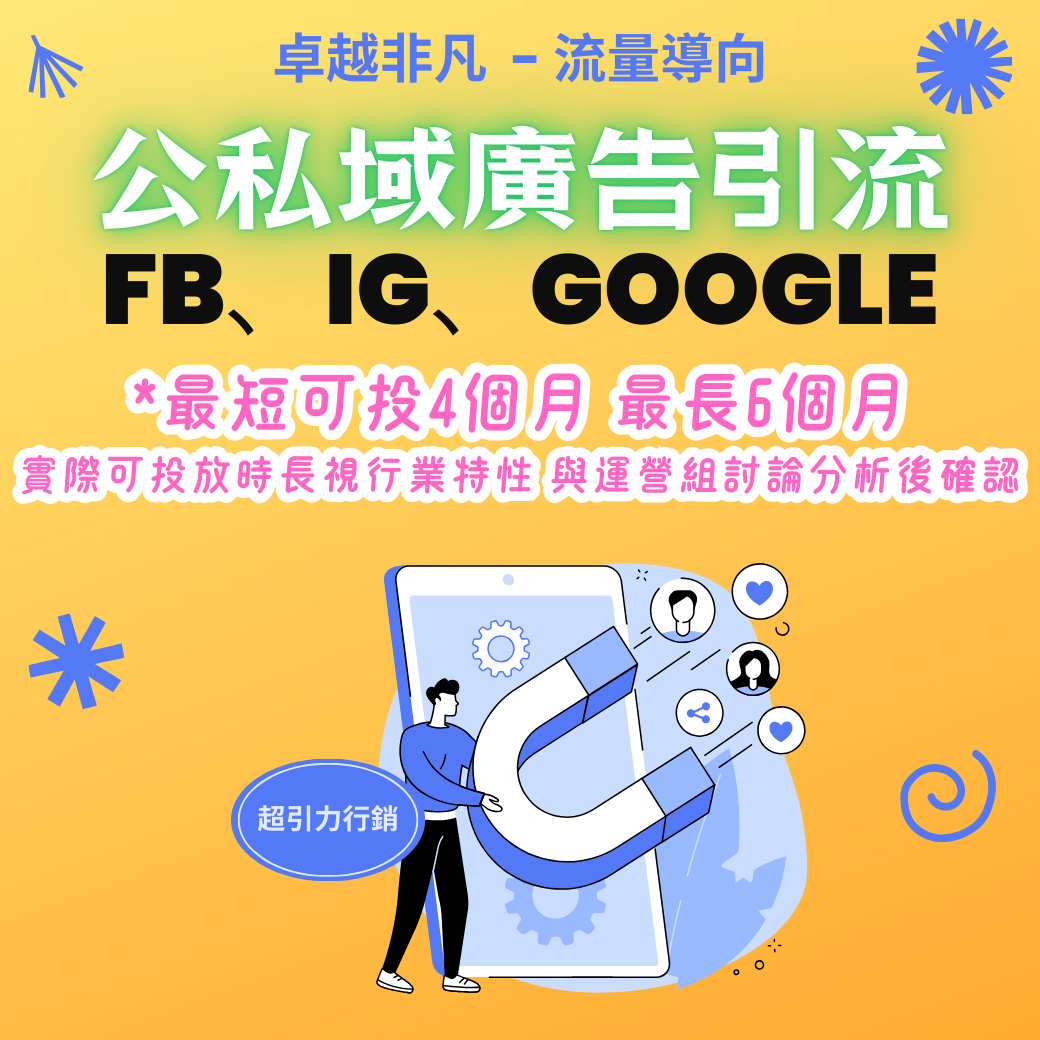 【廣告引流】卓越非凡