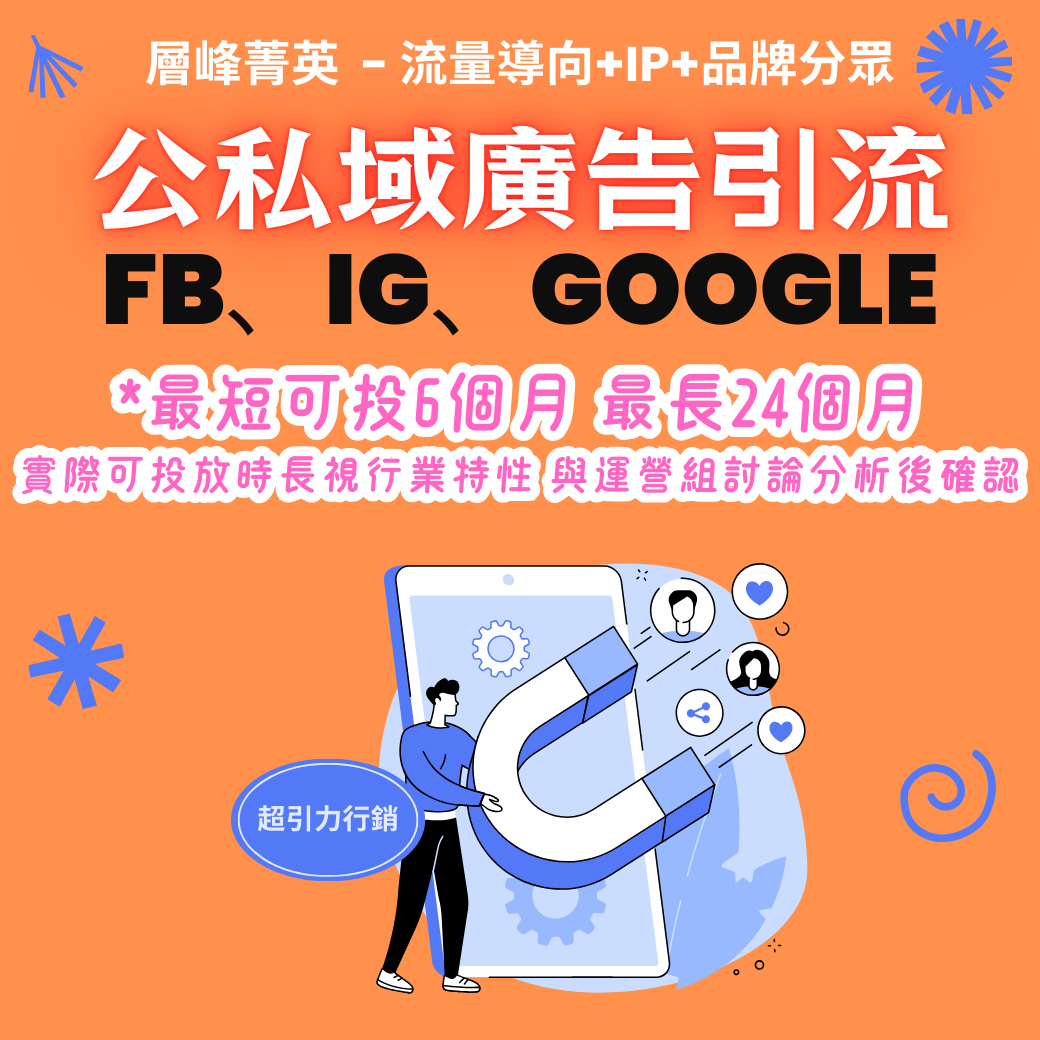 【廣告引流】層峰菁英