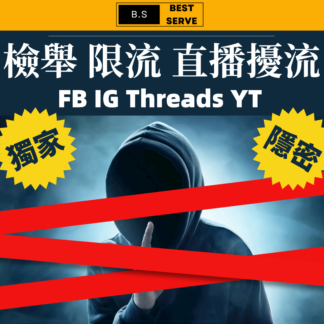 FB IG YT 脆降流 所有平台貼文帳號檢舉