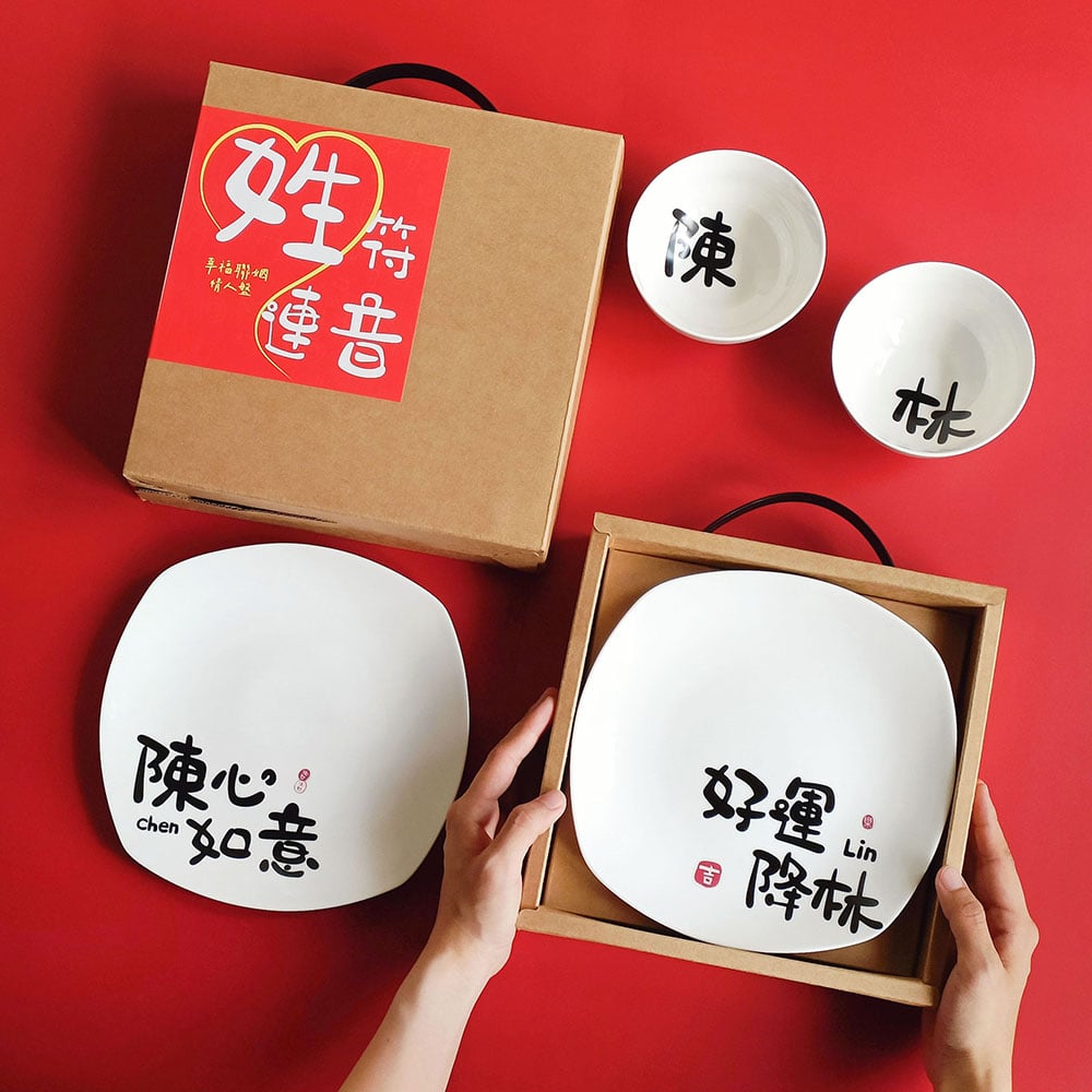 【客製】姓符連音 | 幸福聯姻情人碗盤