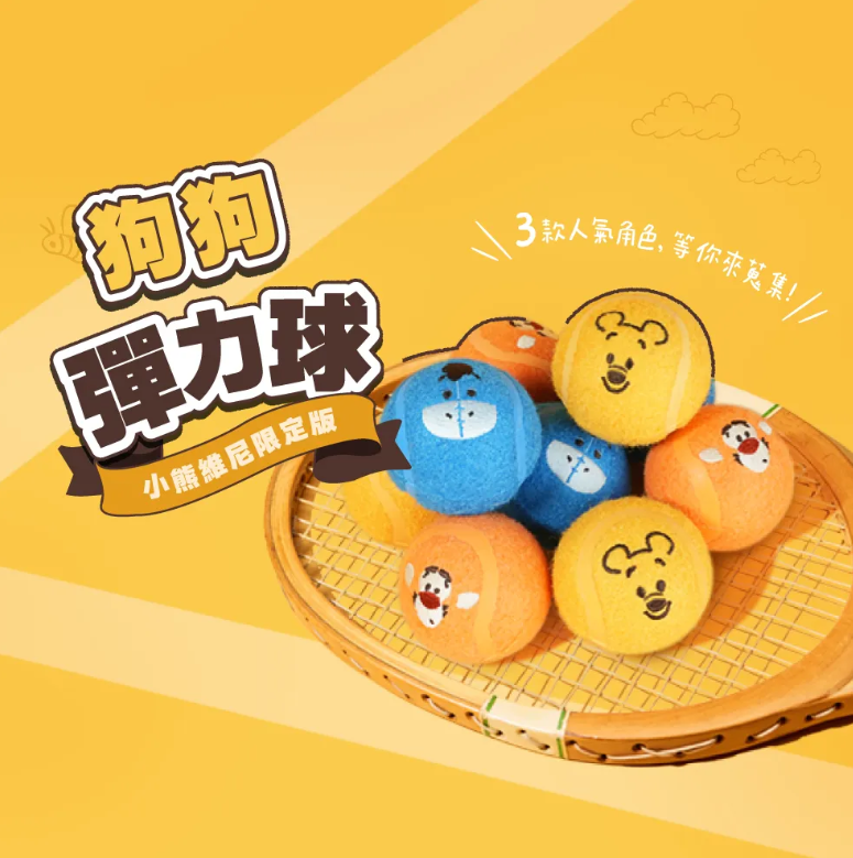 HEROMAMA 小熊維尼系列 好朋友啾啾彈力球 | 狗狗彈力球