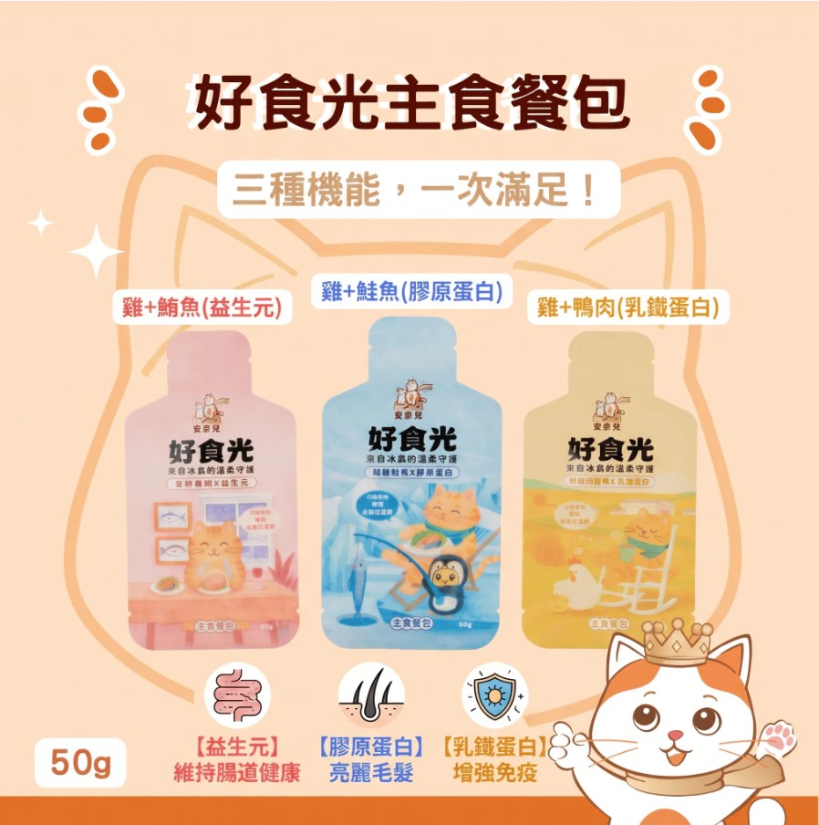 安奈兒｜好食光主食餐包｜全齡貓適用｜50g