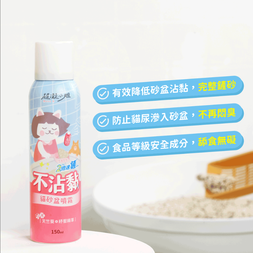 超凝小姐｜不沾黏貓砂盆噴霧