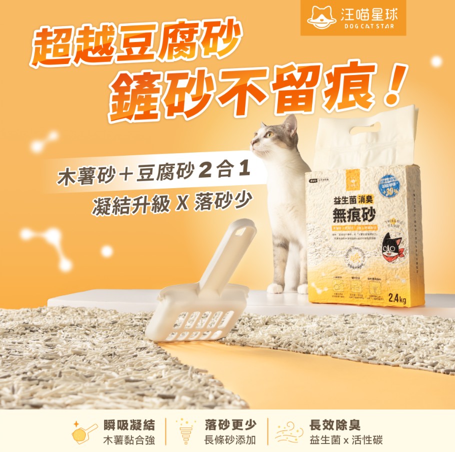 【整箱免運】汪喵星球Dog Cat Star 益生菌消臭無痕砂（條型豆腐砂＋木薯砂） 2.4kg