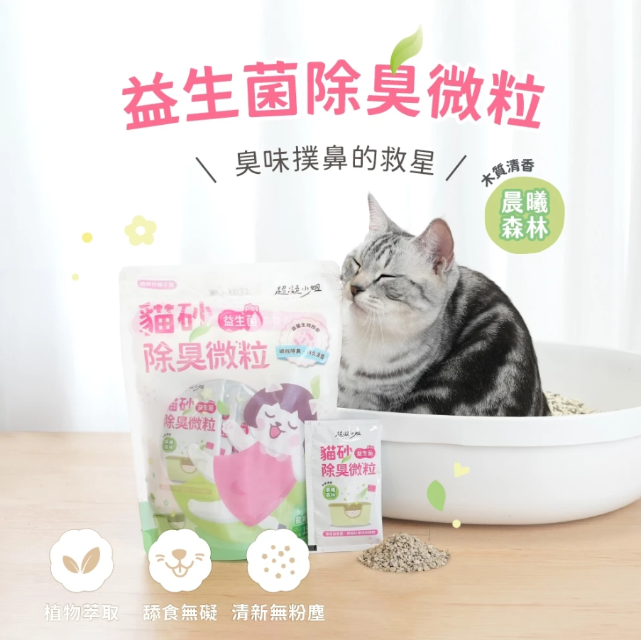 超凝小姐｜貓砂益生菌除臭微粒 袋裝15包入 一包10G