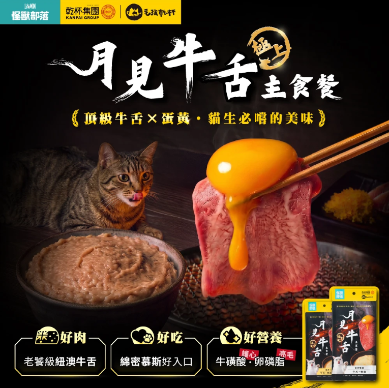 怪獸部落 X 乾杯集團 月見牛舌主食餐包