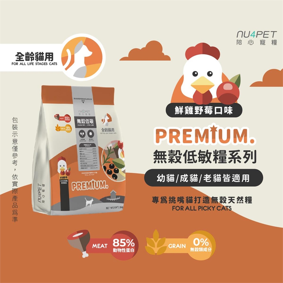 nu4PET陪心寵糧  全齡貓無穀低碳貓糧 | 鮮雞野莓