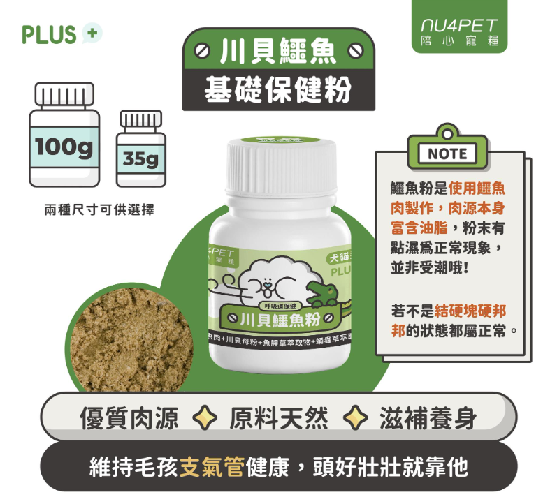 nu4PET陪心寵糧 機能PLUS | 川貝鱷魚粉