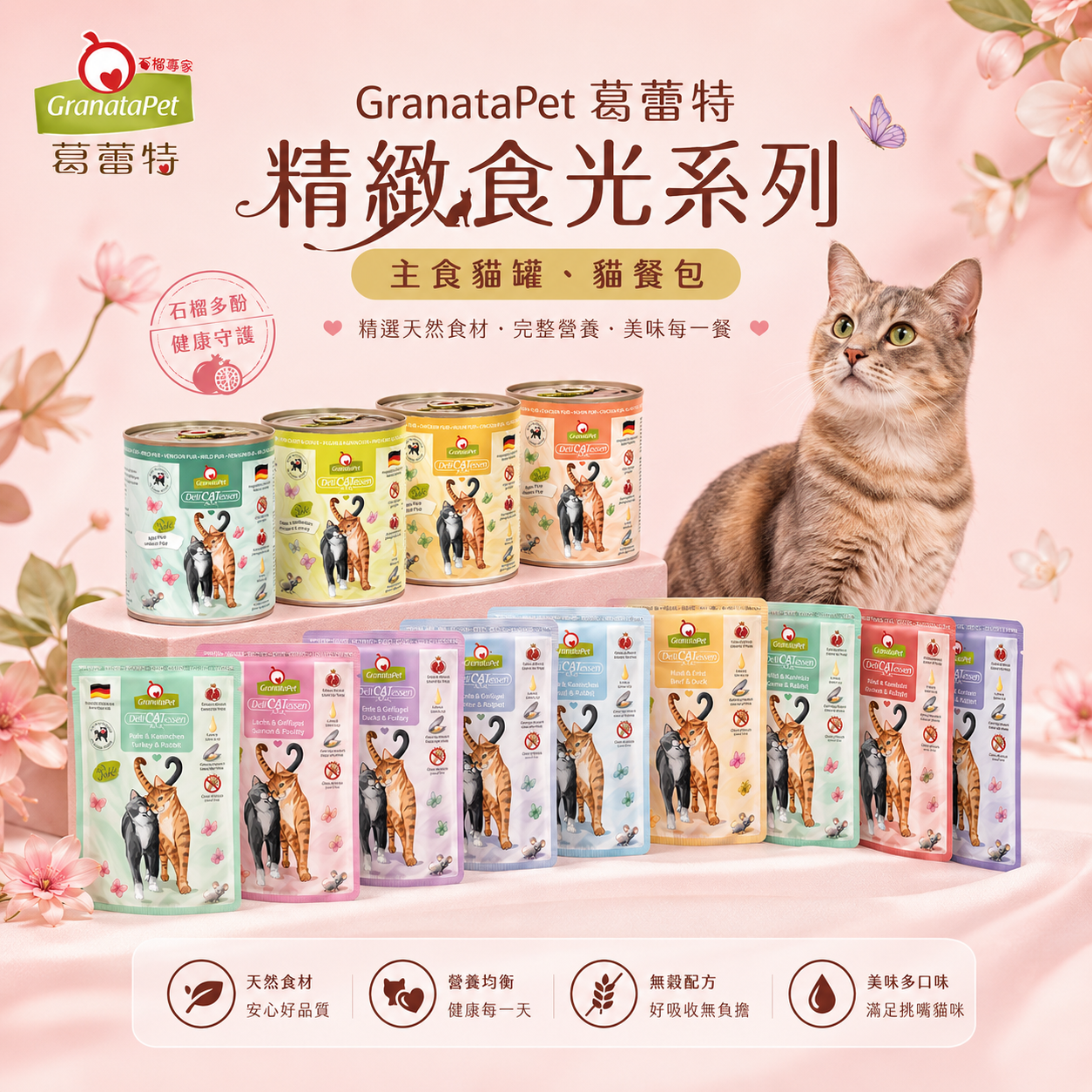 德國Granatapet葛蕾特│精緻食光無穀主食罐系列200g/400g/800g/80g餐包 全系列 德國Granatapet葛蕾特│精緻食光無穀主食罐系列200g/400g/800g/80g餐包 全系列