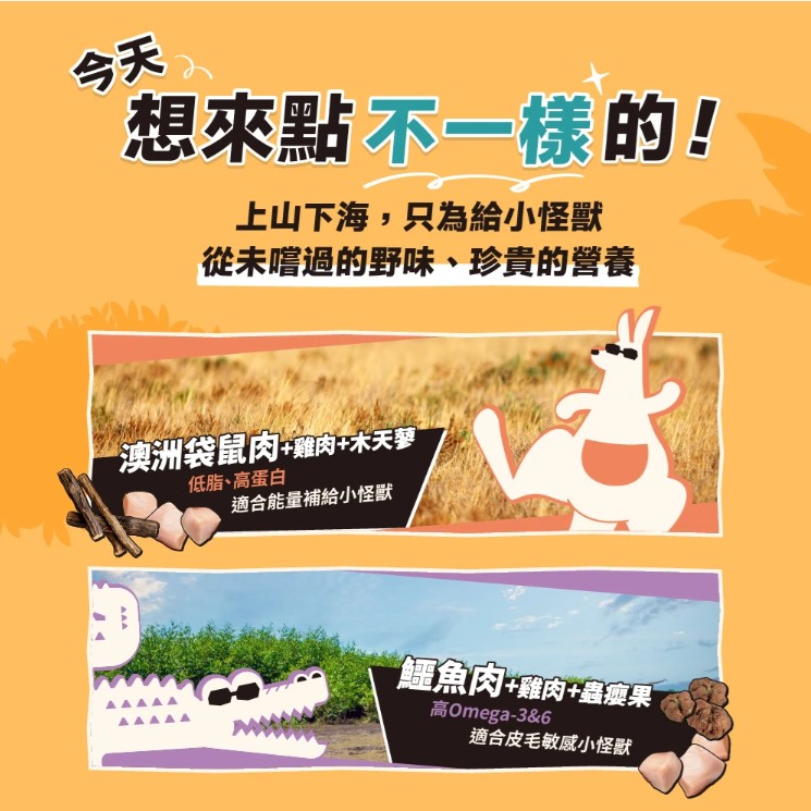 怪獸部落LitoMon 爽爽酷肉粒｜野味凍乾零食