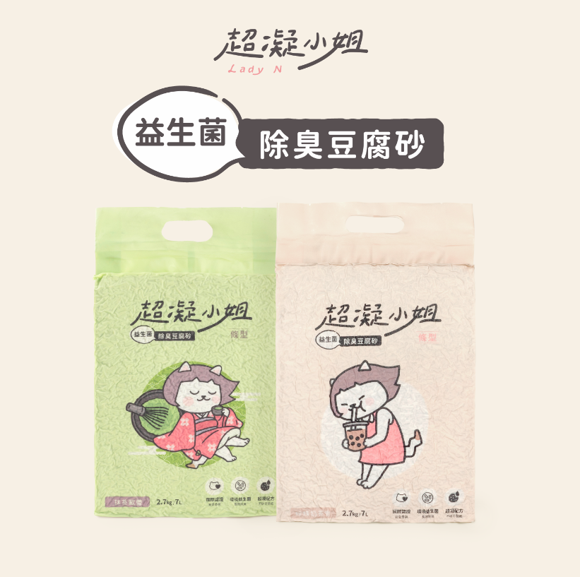 免運｜超凝小姐 益生菌除臭豆腐砂【下午茶香氛】