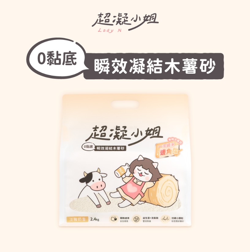 0黏底瞬效凝結木薯砂【淡雅奶香】| 超凝小姐
