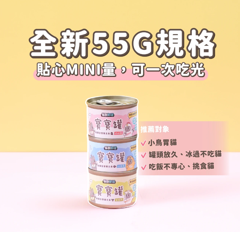 怪獸部落LitoMon 貓用｜寶寶無膠主食罐 迷你罐55g
