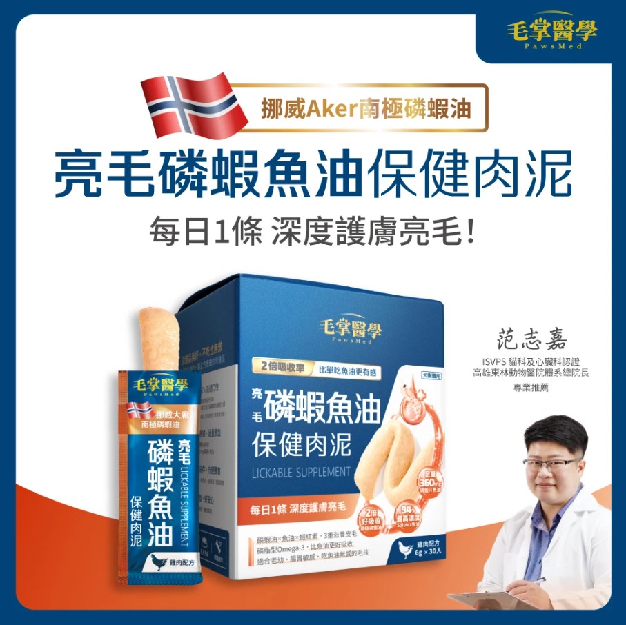 Heromama【毛掌醫學】亮毛磷蝦魚油 保健肉泥 | 爆毛神器 犬貓適用