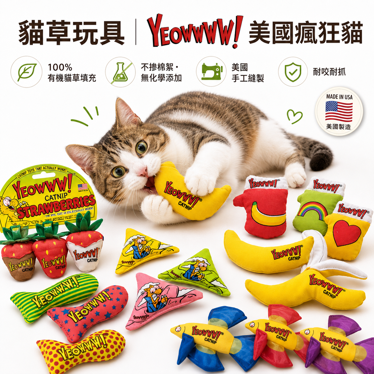 貓草玩具 | Yeowww 美國瘋狂貓