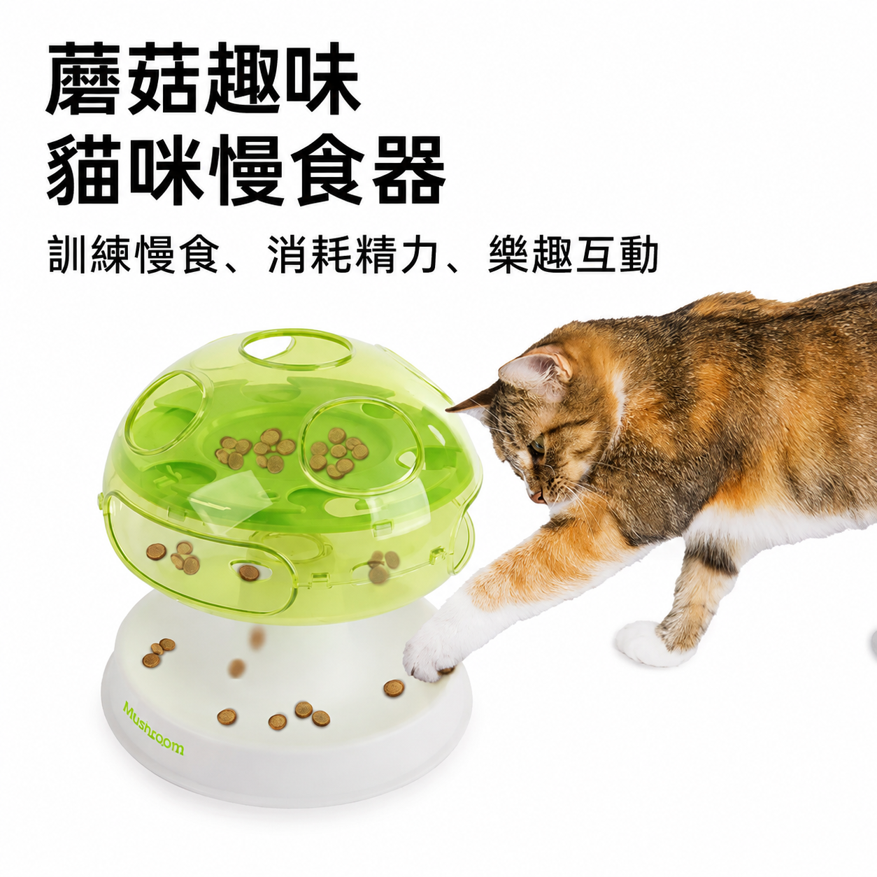 貓咪蘑菇趣味慢食器 智力訓練 藏食碗 自嗨解悶 藏食漏食 玩具