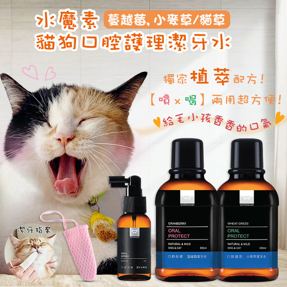 水魔素 貓狗口腔護理潔牙水 300ml (贈噴瓶)