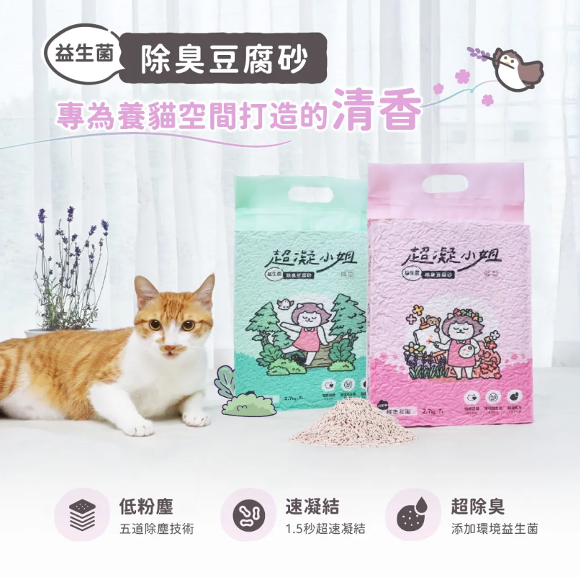 免運｜超凝小姐 益生菌除臭豆腐砂【居家小清新】